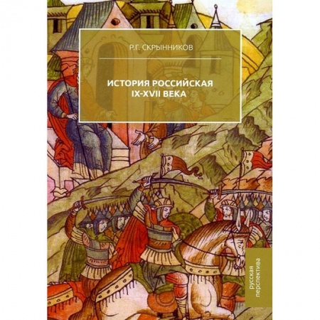 От Руси до России, книга История Российская. IX-XVII века заказать