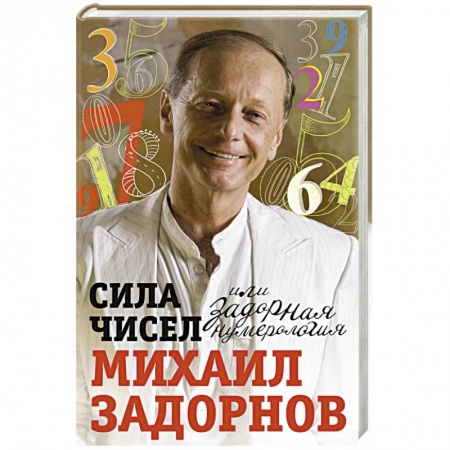 Развлечения. Праздники. Юмор, книга Сила чисел или Задорная нумерология заказать