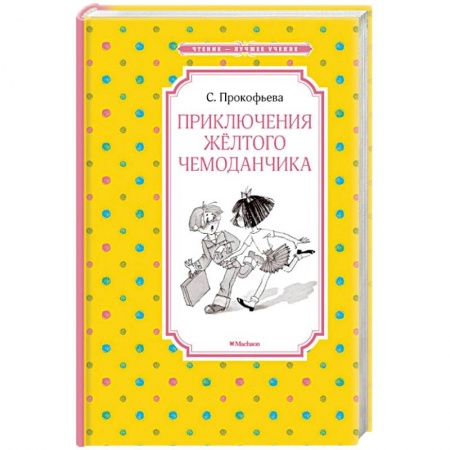 Сказки отечественных писателей, книга Приключения желтого чемоданчика заказать