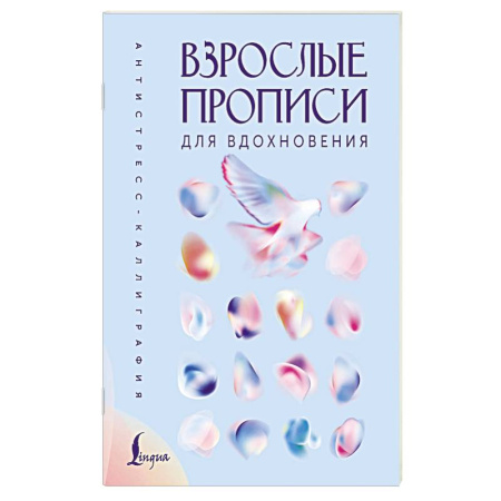 Другие терапии, книга Взрослые прописи для вдохновения заказать