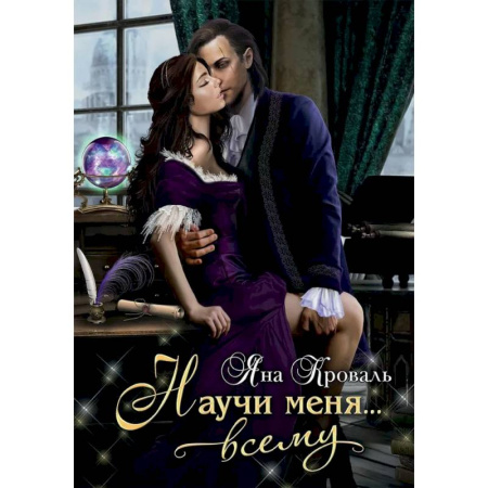 Русское фэнтези, книга Научи меня... всему заказать