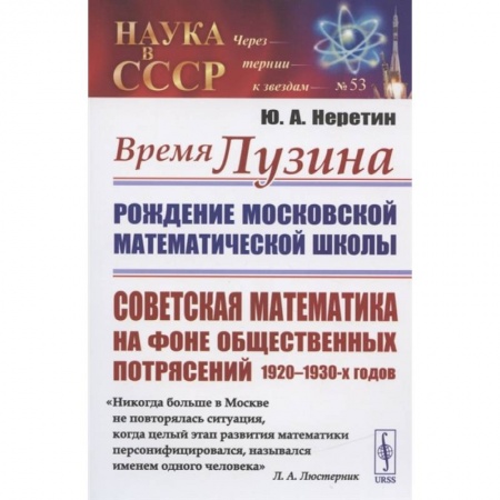 Математика. Алгебра. Геометрия, книга Время Лузина: Рождение Московской математической школы: Советская математика на фоне общественных потрясений 1920–1930-х годов заказать