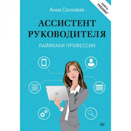 Управление персоналом, книга Ассистент руководителя. Лайфхаки профессии заказать