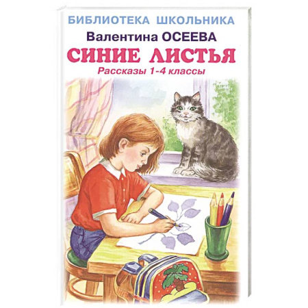 Отечественная литература для детей, книга Синие листья. Рассказы 1-4 класс заказать