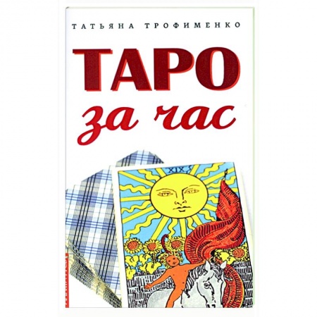 Гадание по картам Таро, книга Таро за час заказать