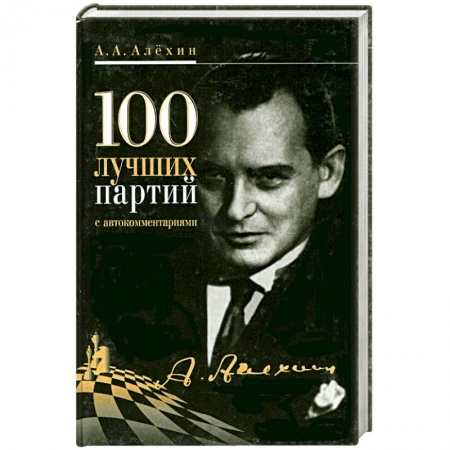 Книги, книга 100 лучших партий с автокомментариями заказать