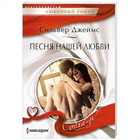 Зарубежный любовный роман, книга Песня нашей любви заказать