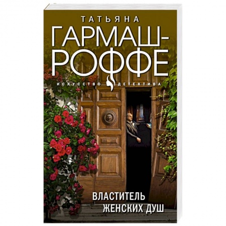 Отечественный женский детектив, книга Властитель женских душ заказать