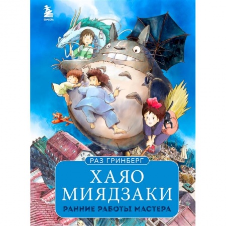 Кино. Киноискусство, книга Хаяо Миядзаки. Ранние работы мастера заказать