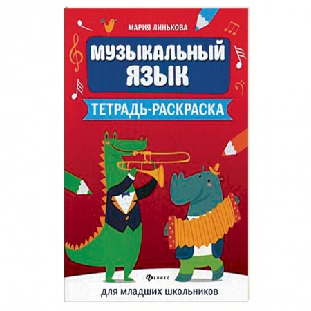 Нотные издания, книга Музыкальный язык. Тетрадь-раскраска для младших школьников заказать