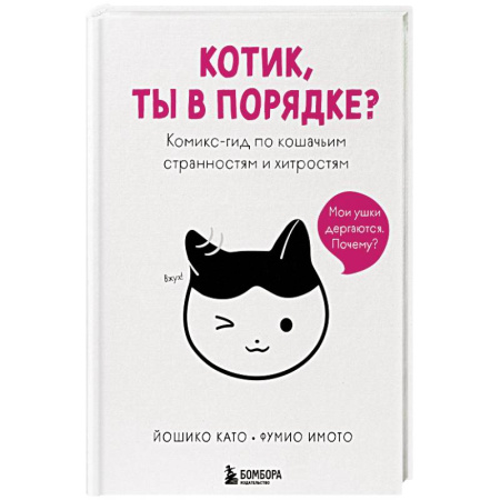 Кошки, книга Котик, ты в порядке? Комикс-гид по кошачьим странностям и хитростям заказать