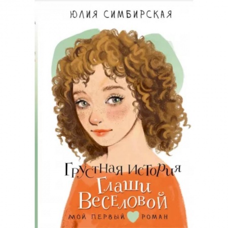 Романтическая проза, книга Грустная история Глаши Веселовой заказать