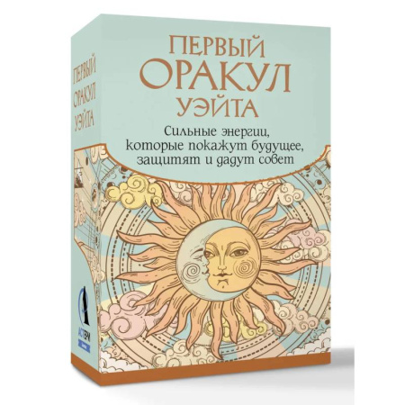 Гадание по картам Таро, книга Первый Оракул Уэйта. Сильные энергии, которые покажут будущее, защитят и дадут совет заказать