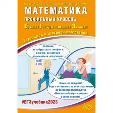 Математика. Алгебра. Геометрия, книга ЕГЭ 2023 Математика. Профильный уровень. Готовимся к итоговой аттестации заказать