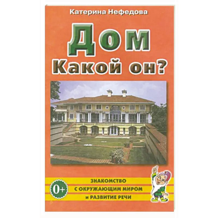 Книги для дошкольников (4-6 лет), книга Дом. Какой он? заказать
