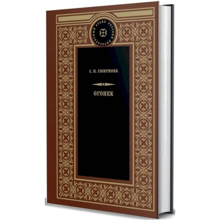 Русская классика, книга Огонек заказать