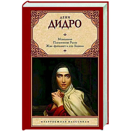 Зарубежная классика, книга Монахиня. Племянник Рамо. Жак-фаталист и его Хозяин заказать