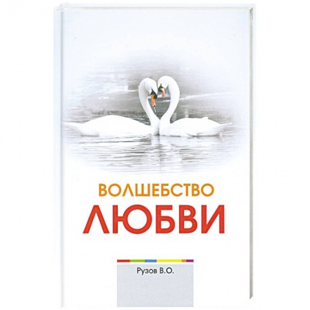 Книги, книга Волшебство любви заказать