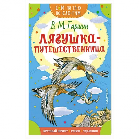 Отечественная литература для детей, книга Лягушка-путешественница заказать
