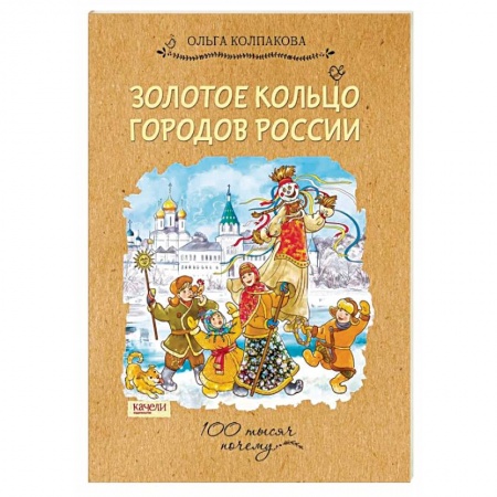 Культура и искусство, книга Золотое кольцо городов России заказать