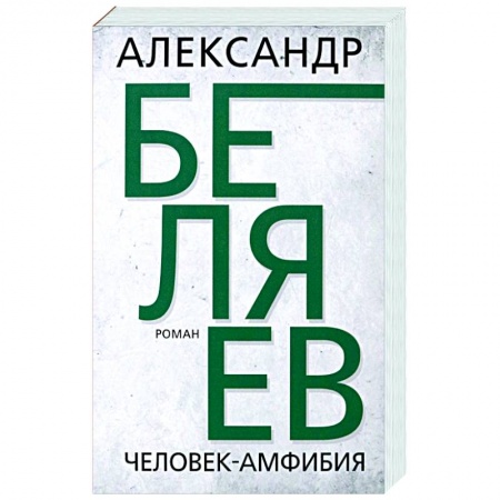Классическая русская фантастика, книга Человек-амфибия заказать