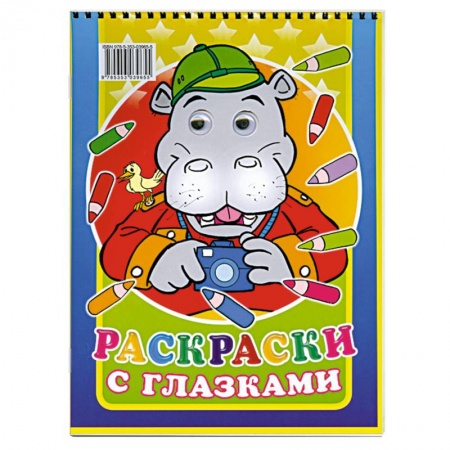 Книги, книга Раскраски с глазками заказать