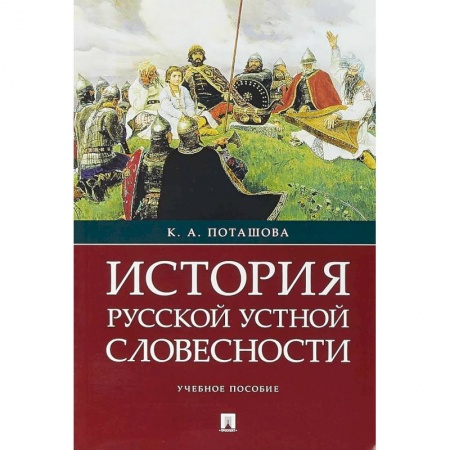Филологические науки в целом. Частные филологии, книга История русской устной словесности. Учебное пособие заказать