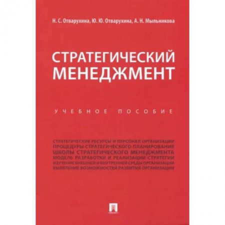 Экономика. Управление. Бизнес, книга Стратегический менеджмент. Учебное пособие заказать