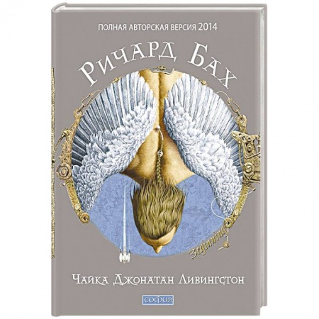 Книги, книга Чайка Джонатан Ливингстон (полная авторская версия) заказать