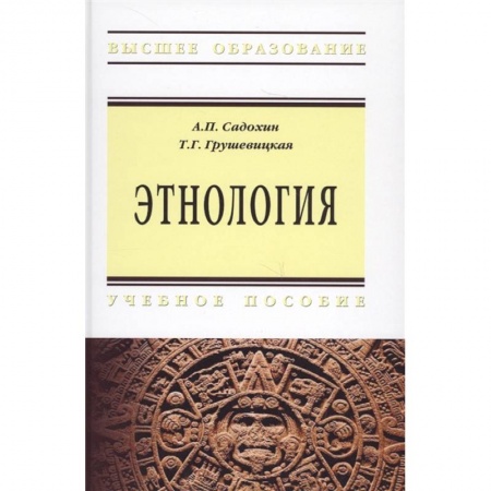 История, книга Этнология. Учебное пособие заказать