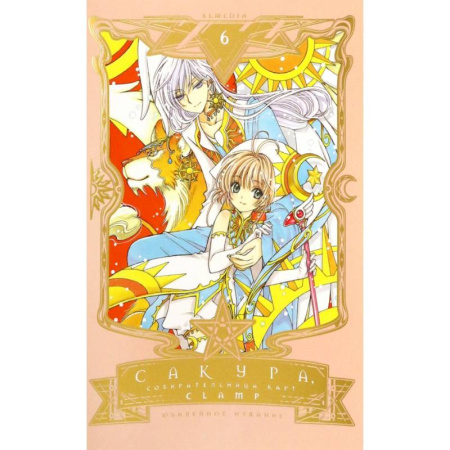 Комиксы. Манга, книга Сакура, собирательница карт. Том 6 заказать