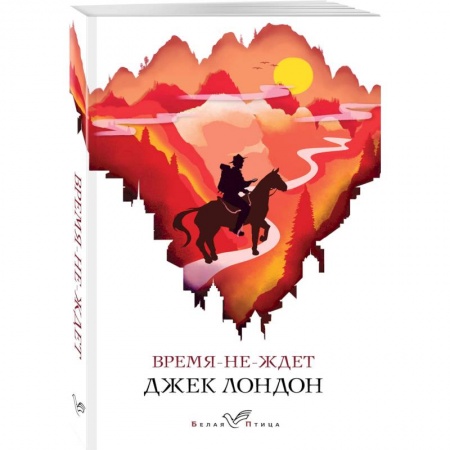 Зарубежная классика, книга Время-не-ждет заказать