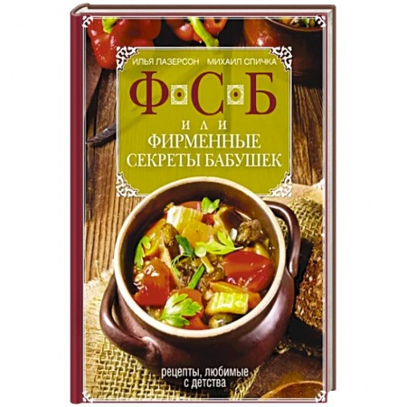 Блюда на каждый день, книга ФСБ, или Фирменные секреты бабушек.Рецепты, любимые с детства заказать