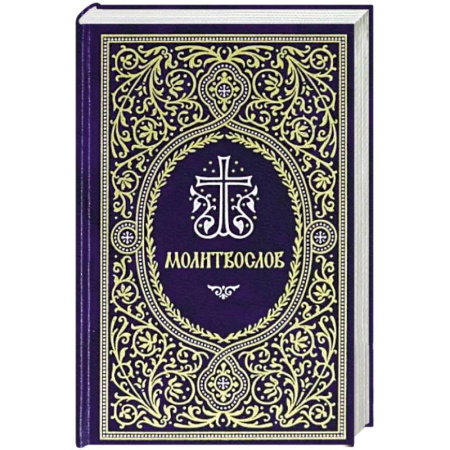 Молитвословы, акафисты, каноны, книга Молитвослов. Гражданский шрифт заказать