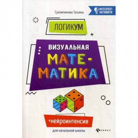 Математика. Алгебра. Геометрия, книга ЛогикУМ. Визуальная математика заказать
