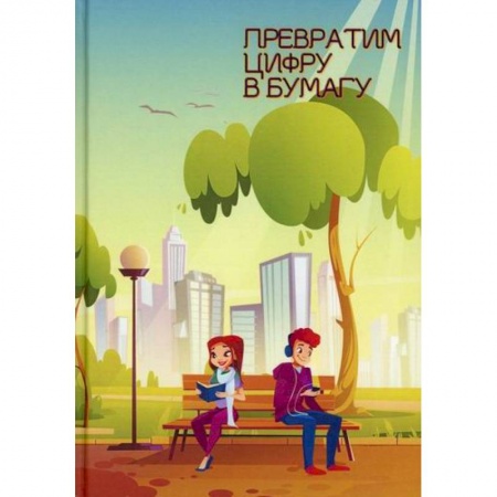 Русская современная проза, книга Превратим цифру в бумагу заказать