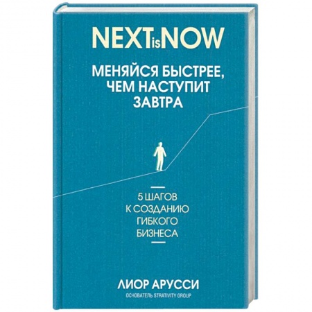MBA. Бизнес-курс, книга Меняйся быстрее, чем наступит завтра. 5 шагов заказать