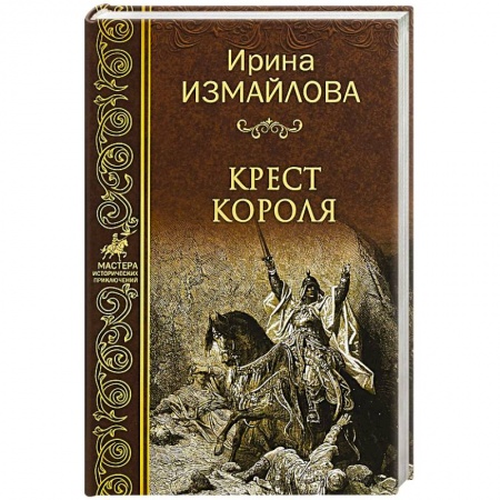 Новая и новейшая история, книга Крест короля заказать