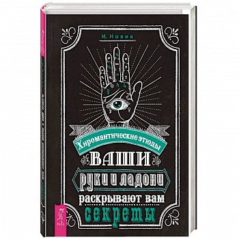 Ваши руки и ладони раскрывают вам секреты. Хиромантические этюды