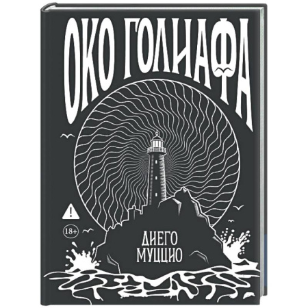 Зарубежная современная проза, книга Око Голиафа заказать