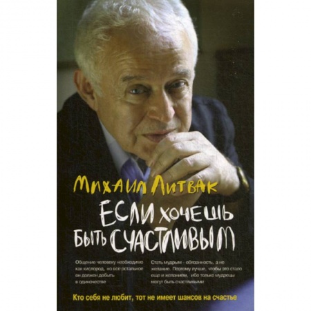 Отраслевая (прикладная) психология, книга Если хочешь быть счастливым заказать