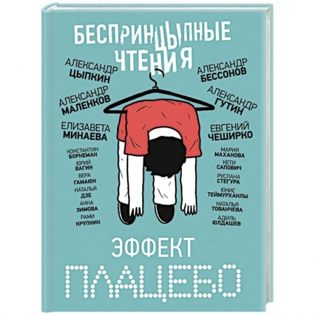 Русская современная проза, книга БеспринцЫпные чтения. Эффект плацебо заказать