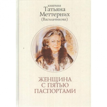 Мемуары, биографии исторических личностей, книга Женщина с пятью паспортами заказать