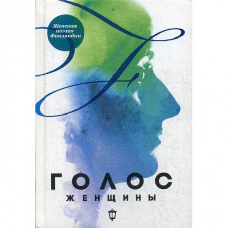 Зарубежная поэзия, книга Голос женщины. Женская поэзия Финляндии заказать