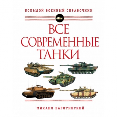 Бронетехника. Танки. Артиллерия, книга Все современные танки заказать