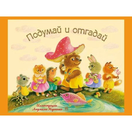 Загадки. Скороговорки. Считалки, книга Подумай и отгадай. Русские народные загадки заказать