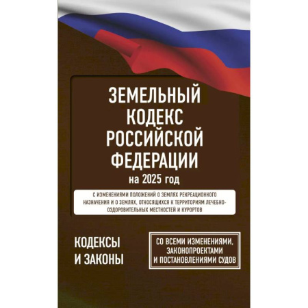 Земельное и экологическое право, книга Земельный кодекс Российской Федерации на 2025 год. Со всеми изменениями, законопроектами и постановлениями судов заказать