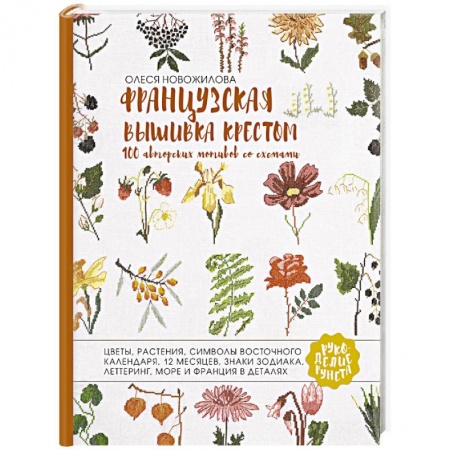 Вышивка, книга Французская вышивка крестом. 100 авторских мотивов со схемами заказать