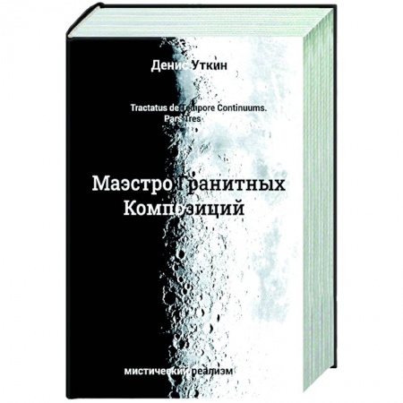 Русская фантастика, книга Маэстро гранитных Композиций заказать