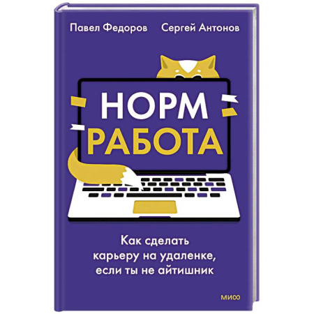 Интернет-маркетинг. Интернет-реклама, книга Норм работа. Как сделать карьеру на удаленке, если ты не айтишник заказать